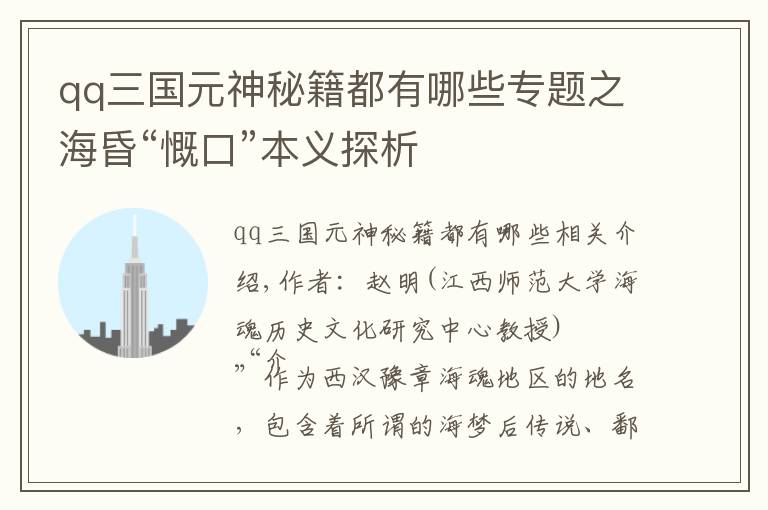 qq三国元神秘籍都有哪些专题之海昏“慨口”本义探析