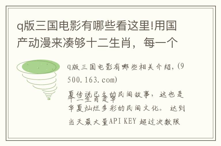 q版三国电影有哪些看这里!用国产动漫来凑够十二生肖，每一个人物都有着不同的代表性