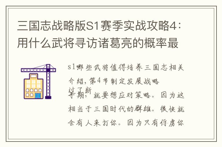 三国志战略版S1赛季实战攻略4:用什么武将寻访诸葛亮的概率最高