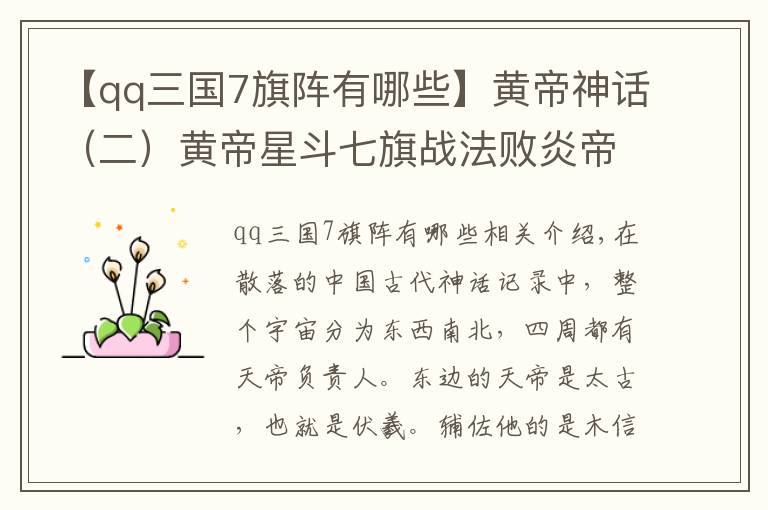 【qq三国7旗阵有哪些】黄帝神话(二)黄帝星斗七旗战法败炎帝,女魃助战大破蚩尤风雨阵