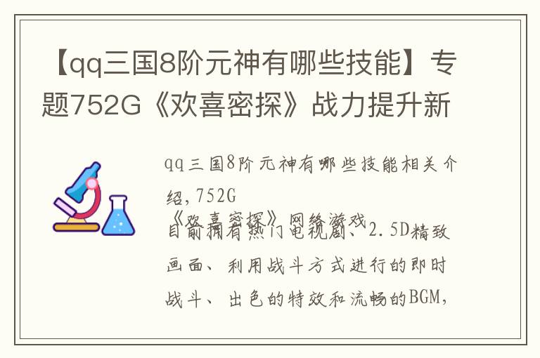 【qq三国8阶元神有哪些技能】专题752G《欢喜密探》战力提升新手攻略