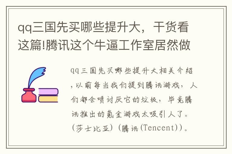 qq三国先买哪些提升大，干货看这篇!腾讯这个牛逼工作室居然做了那么多良心游戏！