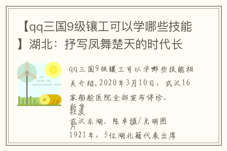 【qq三国9级镶工可以学哪些技能】湖北:抒写凤舞楚天的时代长卷