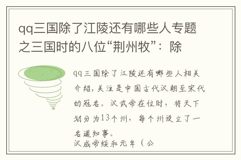 qq三国除了江陵还有哪些人专题之三国时的八位“荆州牧”:除了刘表,另外七人分别是谁?