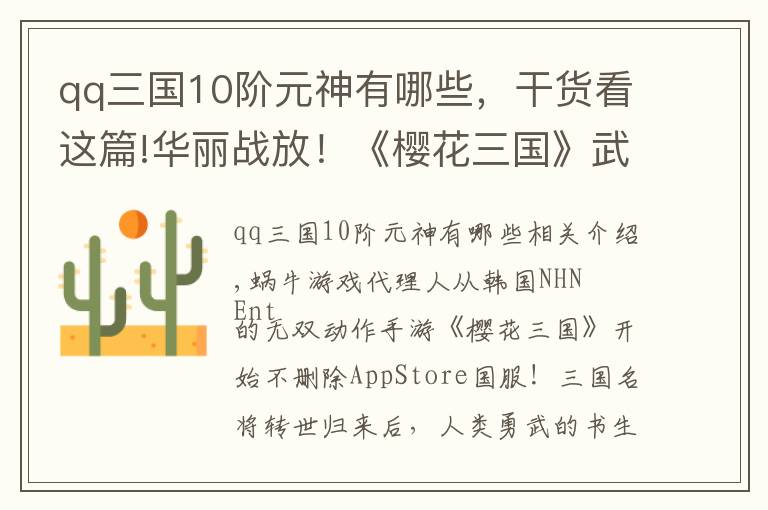 qq三国10阶元神有哪些，干货看这篇!华丽战放！《樱花三国》武魂组合技演示