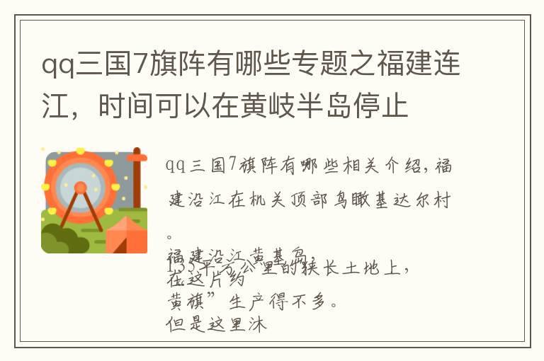 qq三国7旗阵有哪些专题之福建连江,时间可以在黄岐半岛停止