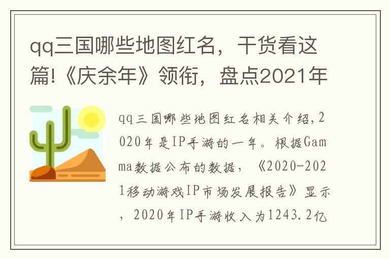 qq三国哪些地图红名,干货看这篇!《庆余年》领衔,盘点2021年十大最值得期待的IP手游