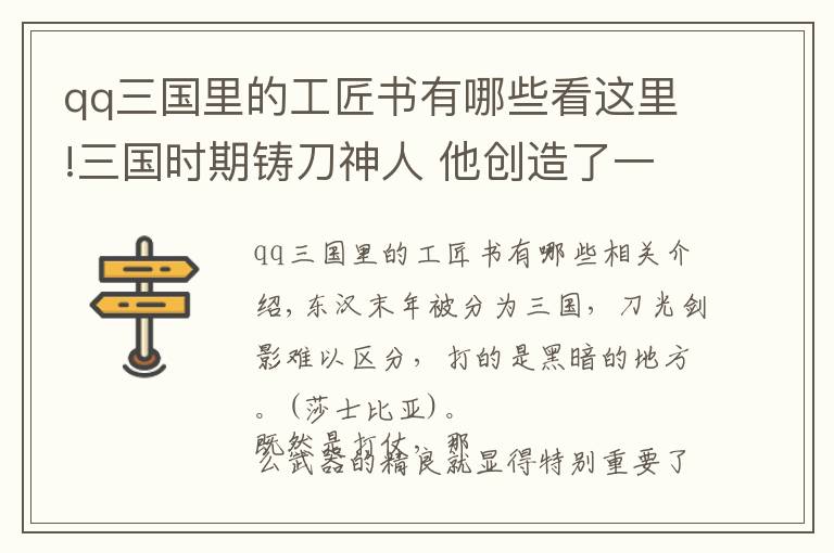 qq三国里的工匠书有哪些看这里!三国时期铸刀神人 他创造了一个世界纪录