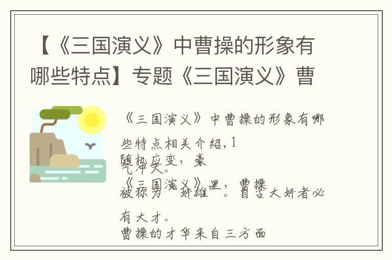 【《三国演义》中曹操的形象有哪些特点】专题《三国演义》曹操:性格决定命运,格局决定结局!