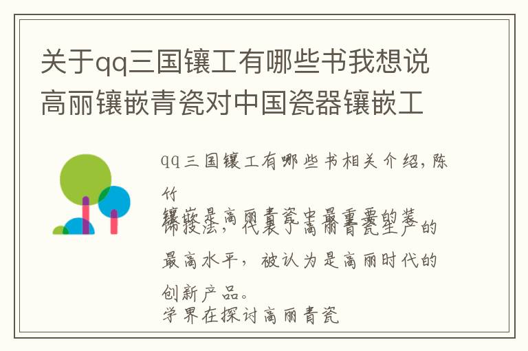 关于qq三国镶工有哪些书我想说高丽镶嵌青瓷对中国瓷器镶嵌工艺的仿制与传承