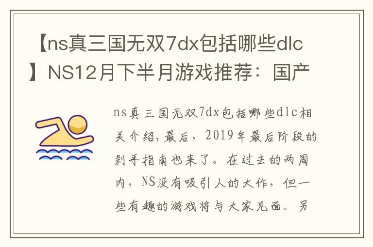 【ns真三国无双7dx包括哪些dlc】NS12月下半月游戏推荐：国产年度大饼能否登陆？