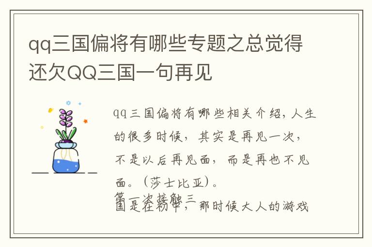 qq三国偏将有哪些专题之总觉得还欠QQ三国一句再见