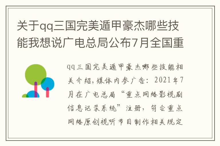 关于qq三国完美遁甲豪杰哪些技能我想说广电总局公布7月全国重点网络影视剧拍摄备案信息
