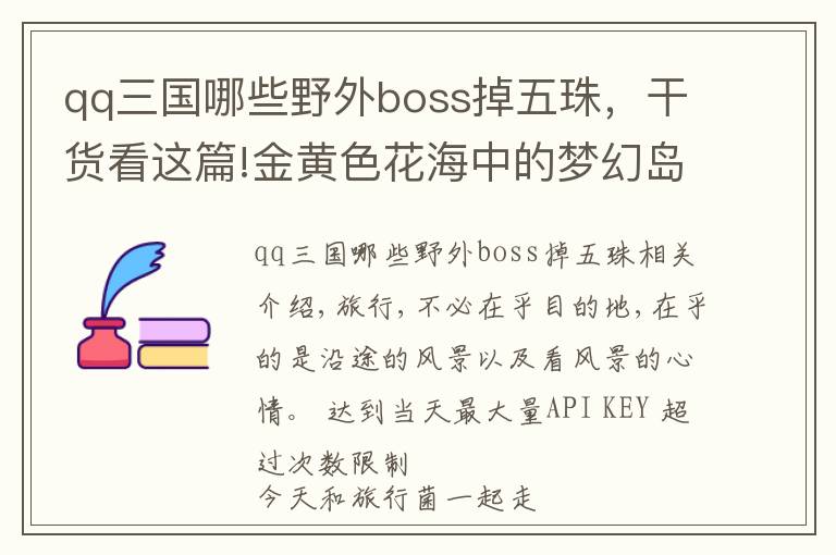 qq三国哪些野外boss掉五珠，干货看这篇!金黄色花海中的梦幻岛——罗平