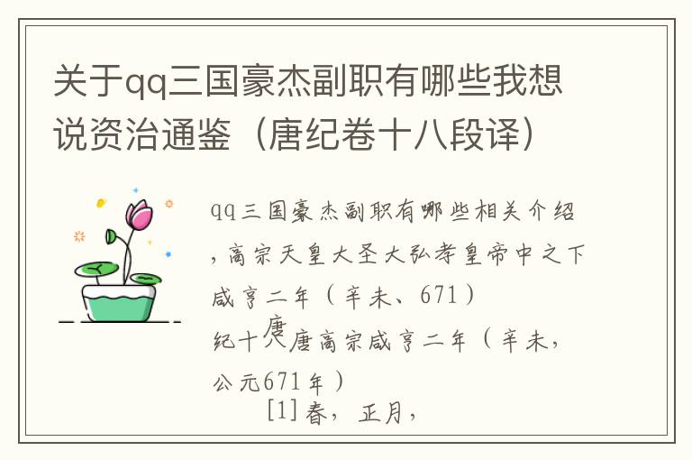 关于qq三国豪杰副职有哪些我想说资治通鉴（唐纪卷十八段译）——司马光（北宋）