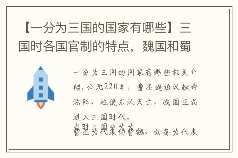 【一分为三国的国家有哪些】三国时各国官制的特点，魏国和蜀汉最相像，吴国最有特殊