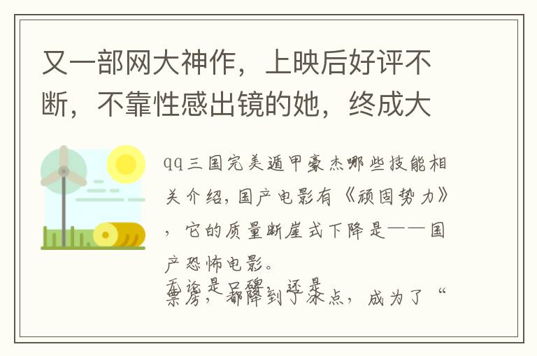 又一部网大神作,上映后好评不断,不靠性感出镜的她,终成大女主
