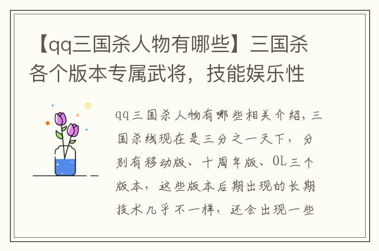 【qq三国杀人物有哪些】三国杀各个版本专属武将，技能娱乐性各具特色，谁才是最好玩的？