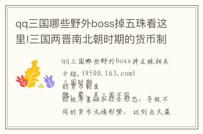 qq三国哪些野外boss掉五珠看这里!三国两晋南北朝时期的货币制度