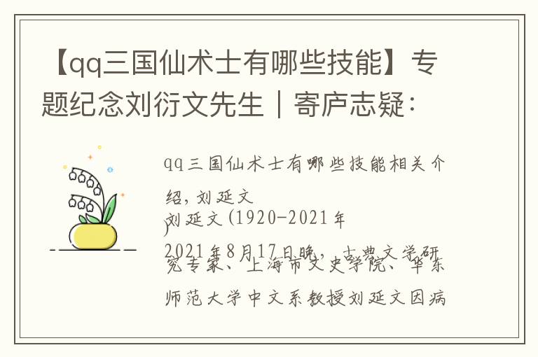【qq三国仙术士有哪些技能】专题纪念刘衍文先生｜寄庐志疑：命运能否预知和改变