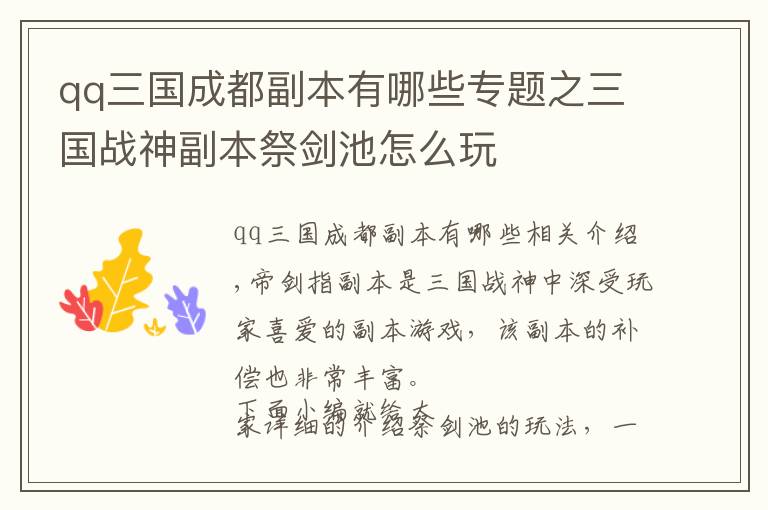 qq三国成都副本有哪些专题之三国战神副本祭剑池怎么玩