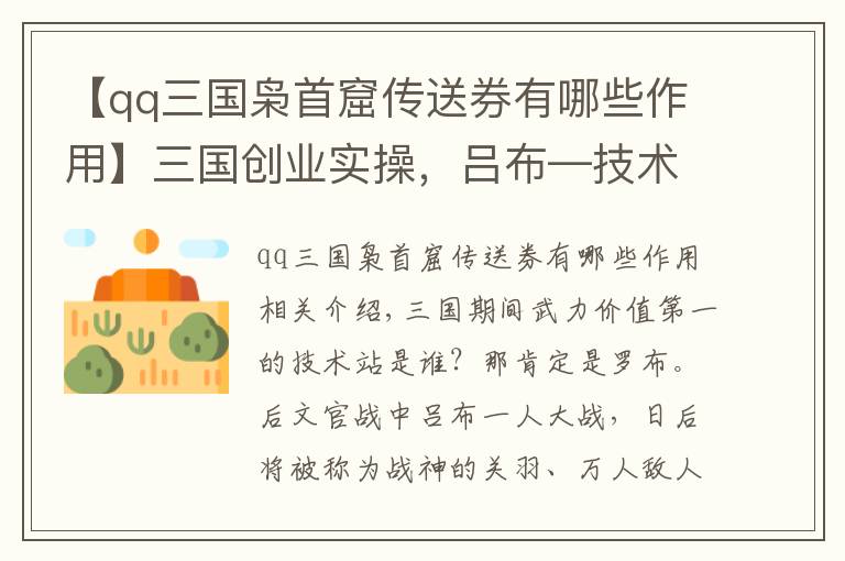 【qq三国枭首窟传送券有哪些作用】三国创业实操,吕布—技术大牛不懂做人也会死得很惨
