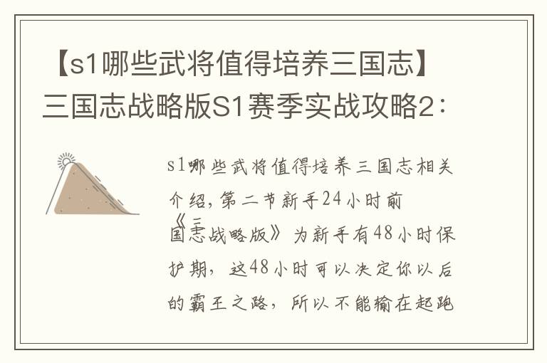 【s1哪些武将值得培养三国志】三国志战略版S1赛季实战攻略2：新手前24小时，抽武将有哪些技巧