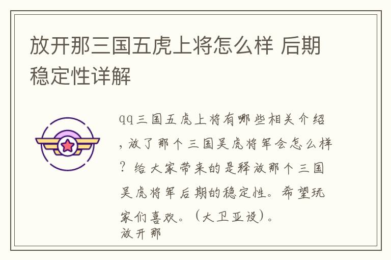 放开那三国五虎上将怎么样 后期稳定性详解