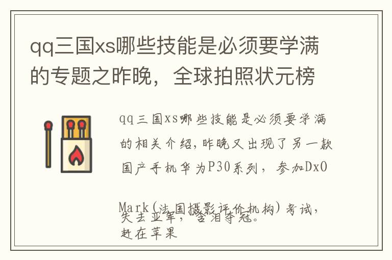 qq三国xs哪些技能是必须要学满的专题之昨晚,全球拍照状元榜又让这国产手机占了