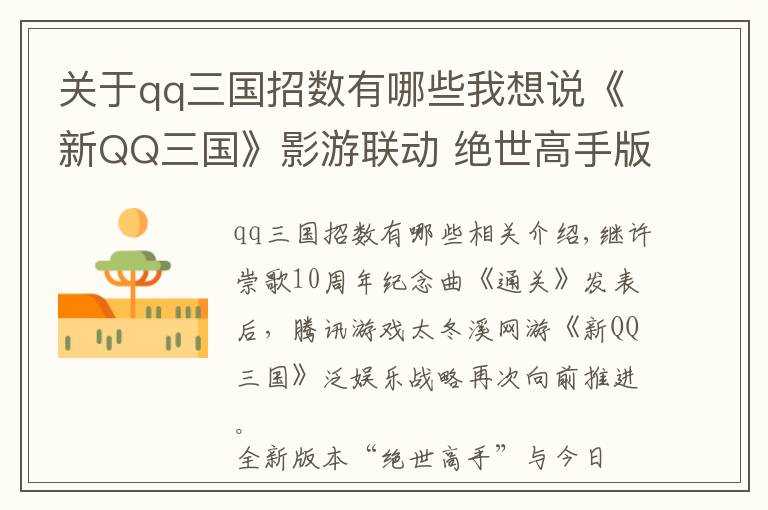 关于qq三国招数有哪些我想说《新QQ三国》影游联动 绝世高手版本发布