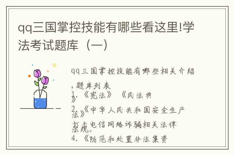 qq三国掌控技能有哪些看这里!学法考试题库（一）