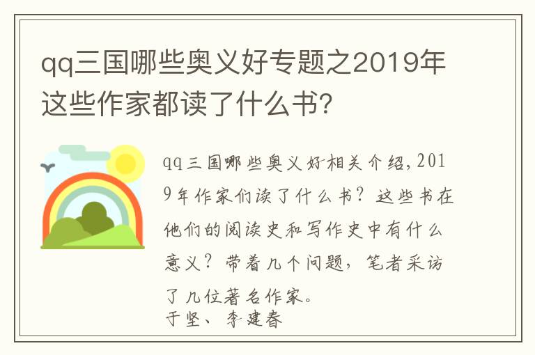 qq三国哪些奥义好专题之2019年这些作家都读了什么书？