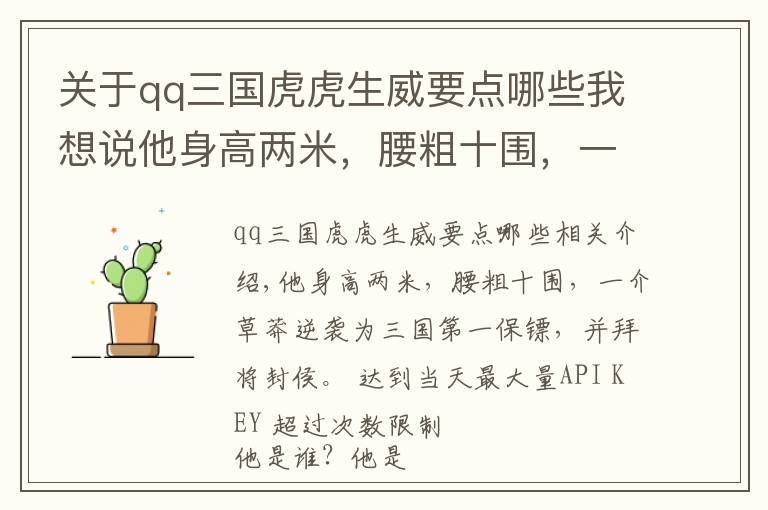 关于qq三国虎虎生威要点哪些我想说他身高两米，腰粗十围，一介草莽逆袭为三国第一保镖，并拜将封侯