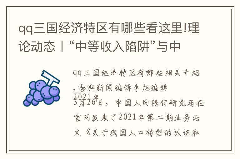 qq三国经济特区有哪些看这里!理论动态丨“中等收入陷阱”与中国的进路