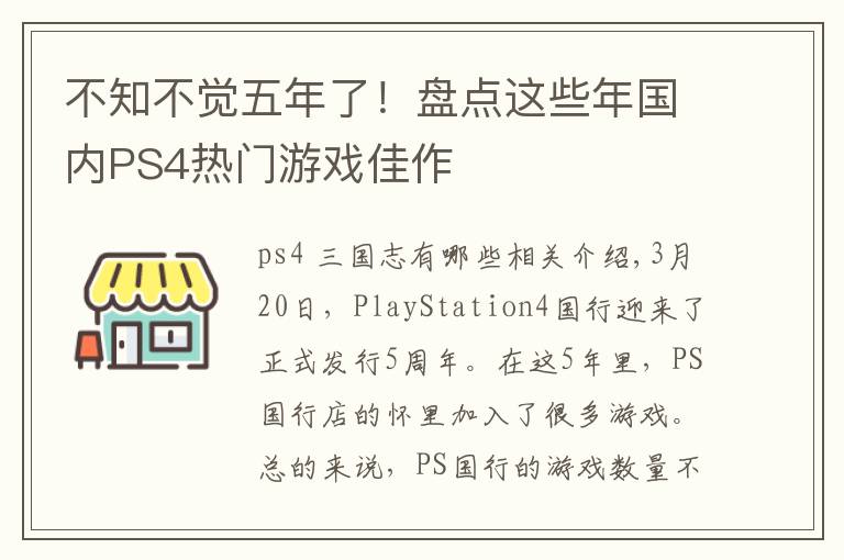不知不觉五年了!盘点这些年国内PS4热门游戏佳作