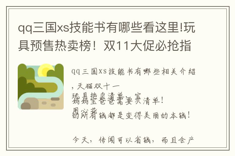 qq三国xs技能书有哪些看这里!玩具预售热卖榜!双11大促必抢指南,你还要错过吗?
