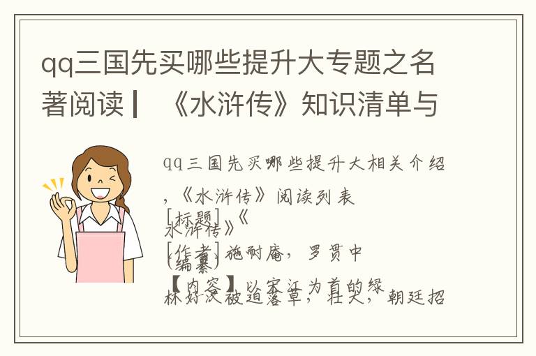 qq三国先买哪些提升大专题之名著阅读 ▏《水浒传》知识清单与导读设计（增补版）
