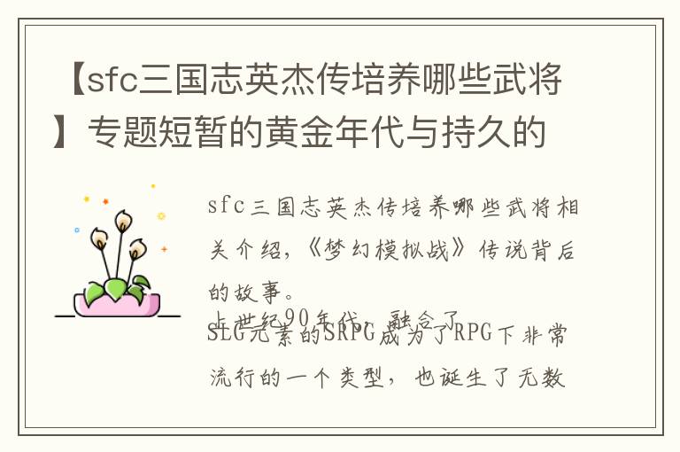 【sfc三国志英杰传培养哪些武将】专题短暂的黄金年代与持久的情怀：一部老牌SRPG的诞生与新生