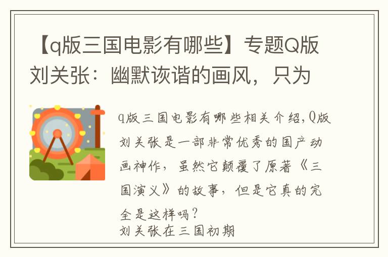 【q版三国电影有哪些】专题Q版刘关张：幽默诙谐的画风，只为适合儿童观看？