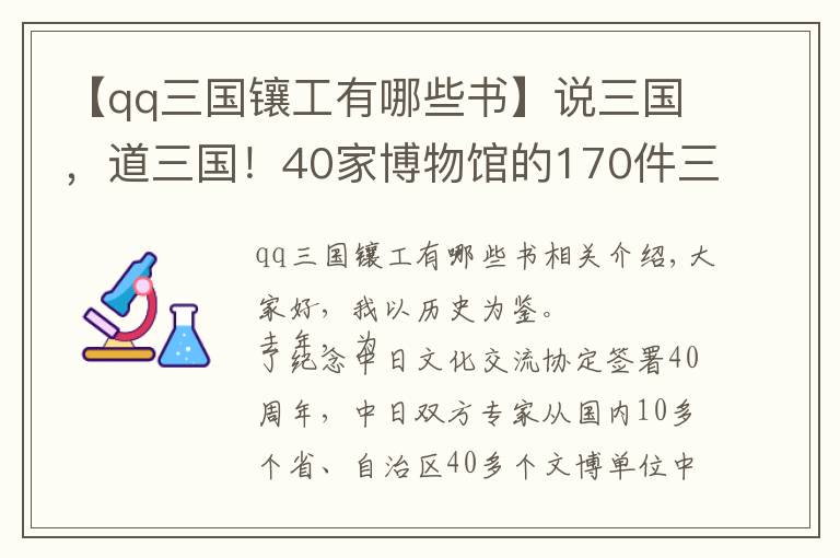 【qq三国镶工有哪些书】说三国，道三国！40家博物馆的170件三国珍宝一次看个够