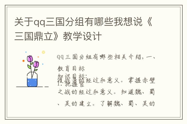 关于qq三国分组有哪些我想说《三国鼎立》教学设计