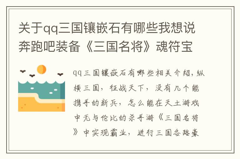 关于qq三国镶嵌石有哪些我想说奔跑吧装备《三国名将》魂符宝石大比拼