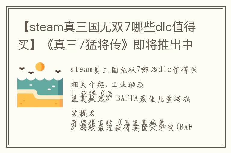 【steam真三国无双7哪些dlc值得买】《真三7猛将传》即将推出中文版,Switch版本《星链》在英国大卖