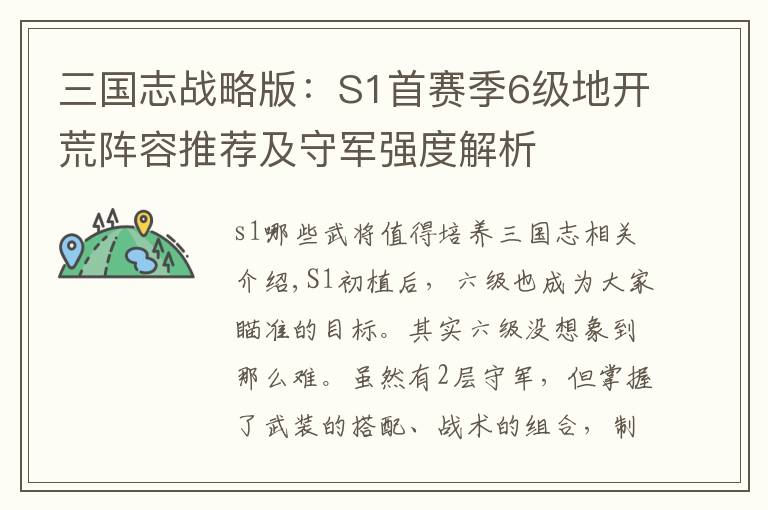 三国志战略版:S1首赛季6级地开荒阵容推荐及守军强度解析