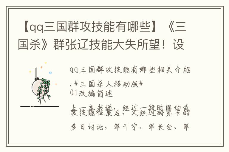 【qq三国群攻技能有哪些】《三国杀》群张辽技能大失所望！设计武将能不能走走心？