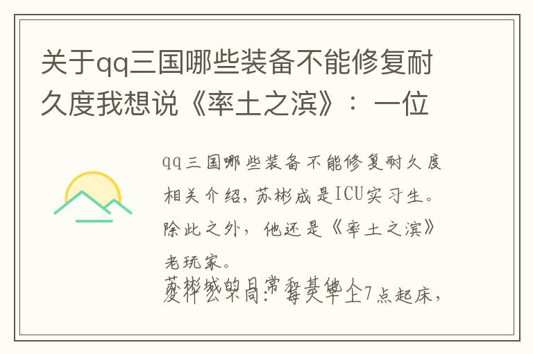 关于qq三国哪些装备不能修复耐久度我想说《率土之滨》:一位ICU医生和他的从军之旅