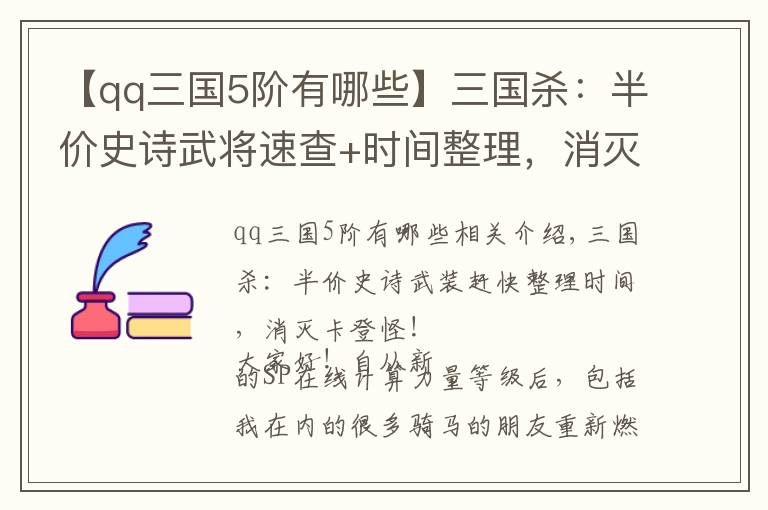 【qq三国5阶有哪些】三国杀：半价史诗武将速查+时间整理，消灭卡灯怪