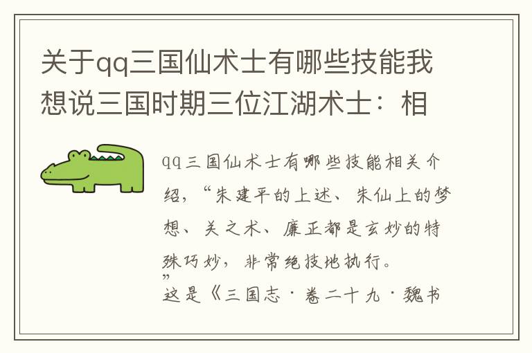 关于qq三国仙术士有哪些技能我想说三国时期三位江湖术士：相面算寿命很不靠谱，解梦有科学依据吗？