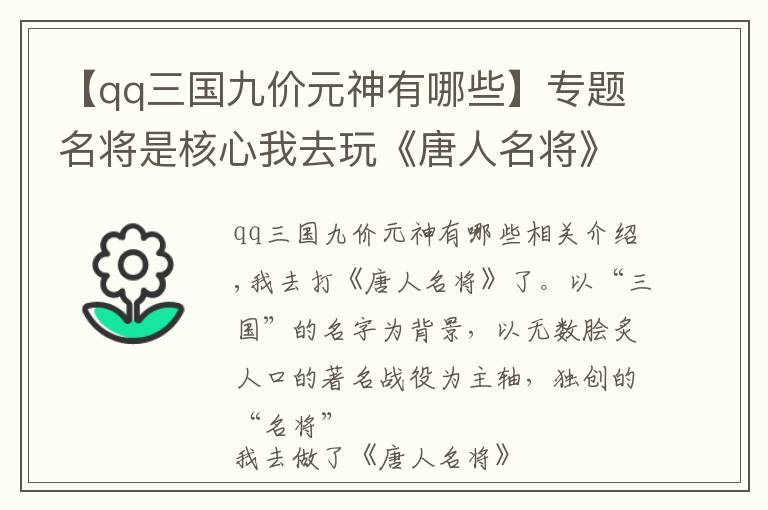 【qq三国九价元神有哪些】专题名将是核心我去玩《唐人名将》强悍武力大神