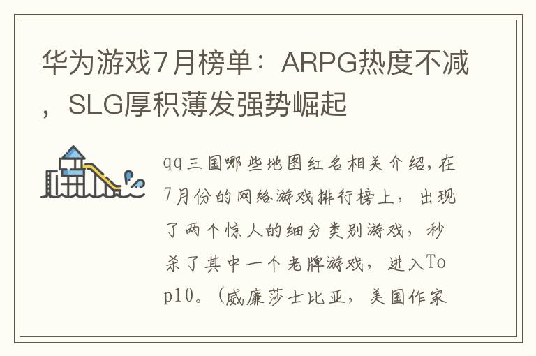 华为游戏7月榜单:ARPG热度不减,SLG厚积薄发强势崛起